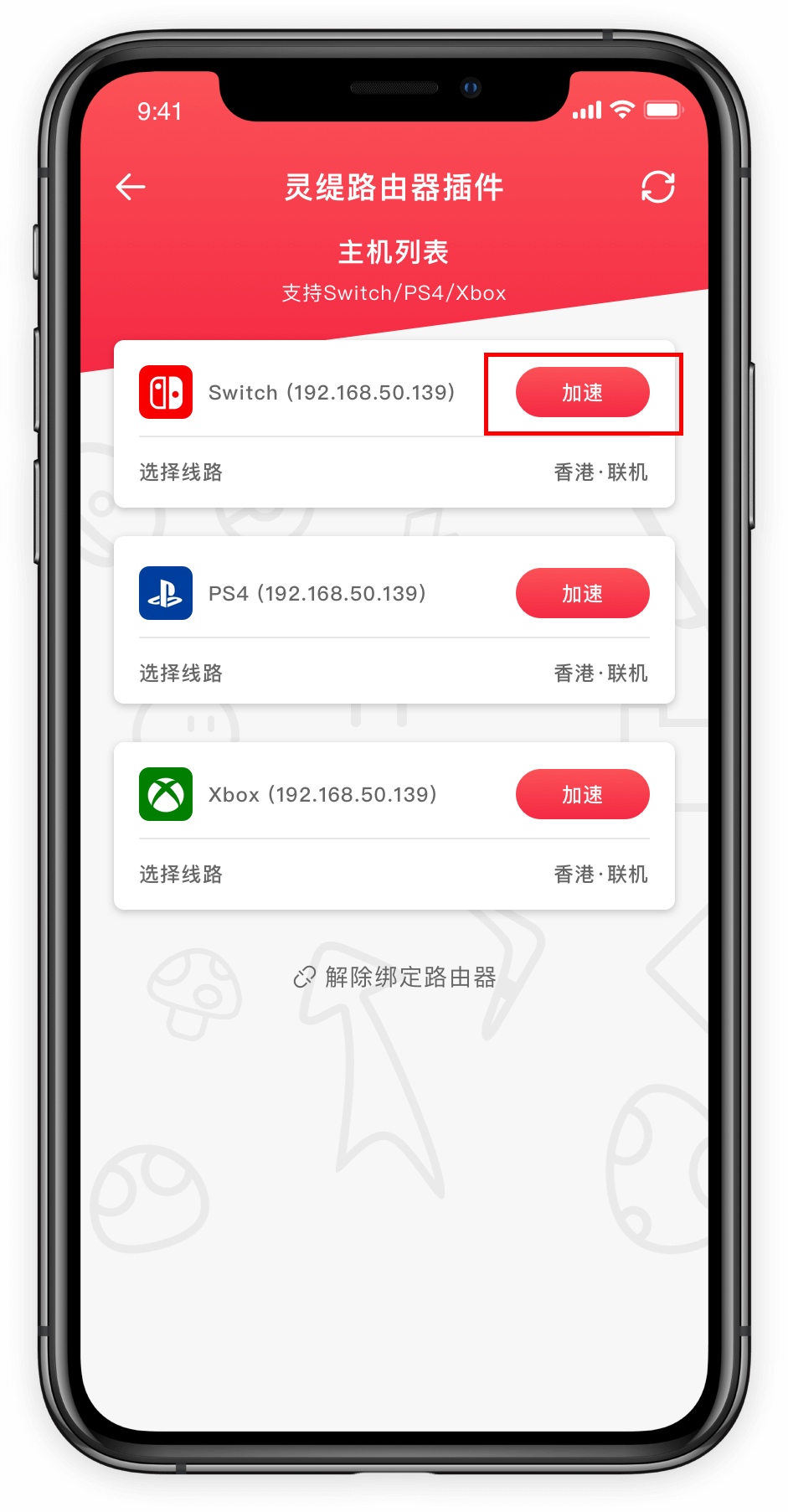 旧教程中的手机控制端截图,路由器插件列出 Switch、PS4 和 Xbox 主机及加速按钮